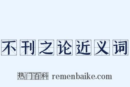 不刊之论近义词是什么意思的图片